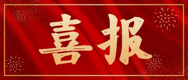 喜報.jpg