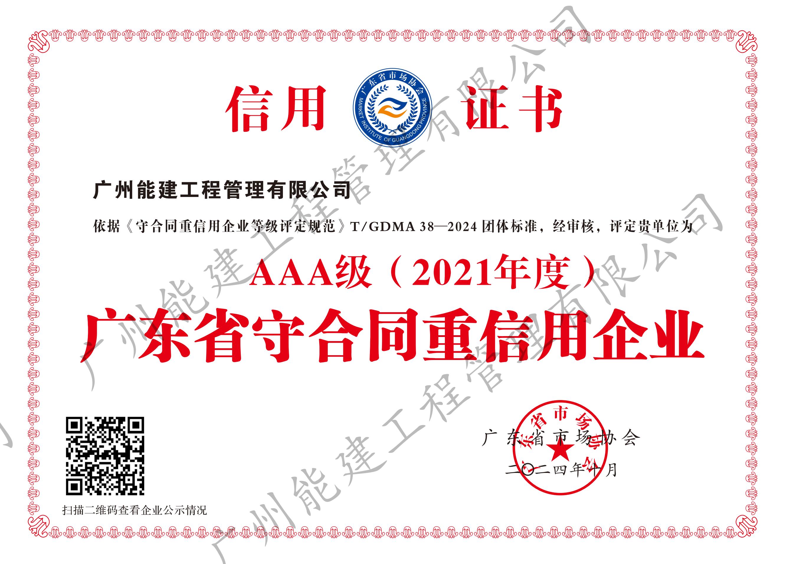 2021廣東省守合同重信用水印版_00.jpg